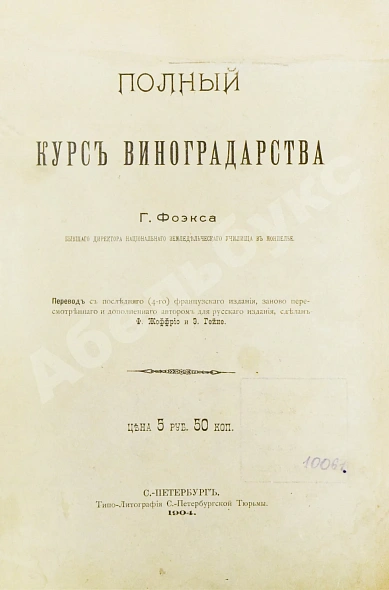 Антикварная книга Фоэкс, Г. Полный курс виноградарства — Фоэкс Гюстав, 1904 дополнительное фото 3