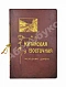 Антикварная книга Китайская Восточная железная дорога — , 1910 дополнительное фото 2