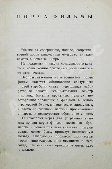 Антикварная книга Спиридоновский, Н.И. Гибель фильмы. Порча фильмы и меры предупреждения — Спиридовский Николай Иванович, 1927 дополнительное фото 4