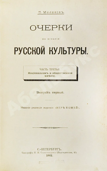 Антикварная книга Милюков, П.Н. Очерки по истории русской культуры — Милюков Павел Николаевич, 1900-1904 дополнительное фото 7