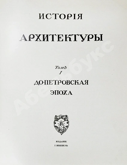 Антикварная книга Грабарь, И.Э., Врангель, Н.Н. История русского искусства — Грабарь Игорь Эммануилович, 1910-1913 дополнительное фото 3