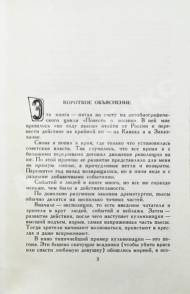 Антикварная книга Паустовский, К.Г. [автограф] Бросок на юг — Паустовский Константин Георгиевич, 1961 дополнительное фото 5