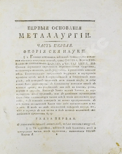 Антикварная книга Горного советника и химии профессора Скополи металлургия — Скополи Джованни Антонио, 1800 дополнительное фото 5