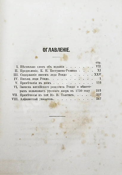 Антикварная книга Записки иностранцев о России в XVIII столетии — Рондо Джейн Миних Бурхард Кристоф, 1874 дополнительное фото 4