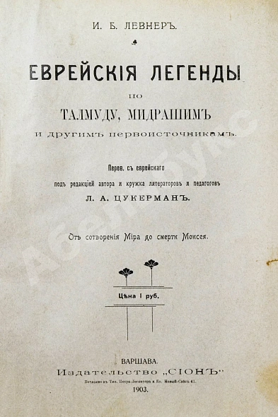 Антикварная книга Левнер, И.Б. Еврейские легенды по Талмуду, Мидрашим и другим первоисточникам — , 1903 дополнительное фото 3