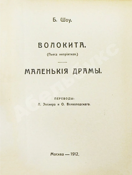 Антикварная книга Шоу, Б. Полное собрание сочинений — , 1910-1911 дополнительное фото 11