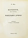 Антикварная книга Шоу, Б. Полное собрание сочинений — , 1910-1911 дополнительное фото 11