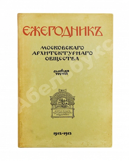Антикварная книга [автографы архитекторов Алексея Щусева и Александра Дмитриева] Ежегодник Московского архитектурного общества — , 1909-1930 дополнительное фото 16