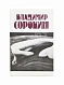 Антикварная книга Сорокин, В.Г. Сборник рассказов. Первый сборник рассказов — , 1992 дополнительное фото 2