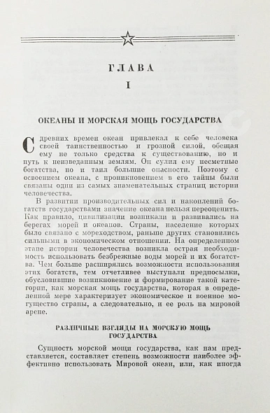 Антикварная книга Горшков, С.Г. [автограф] Морская мощь государства — , 1976 дополнительное фото 5