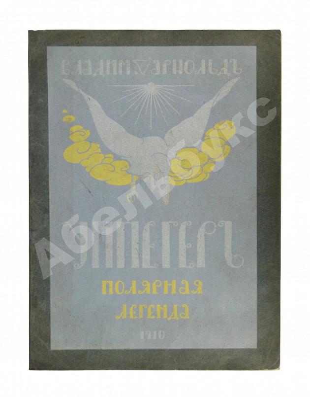 Арнольд, В.М., Тан-Богораз, В.Г. Унпегер