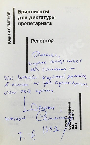 Антикварная книга Семёнов, Ю.С. [автограф] Бриллианты для диктатуры пролетариата. Репортёр — , 1991 дополнительное фото 3