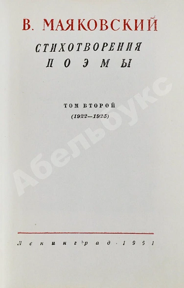 Антикварная книга [автограф Лили Брик] Маяковский, В.В. Стихотворения. Поэмы. Библиотека поэта — Маяковский Владимир Владимирович, 1951 дополнительное фото 6
