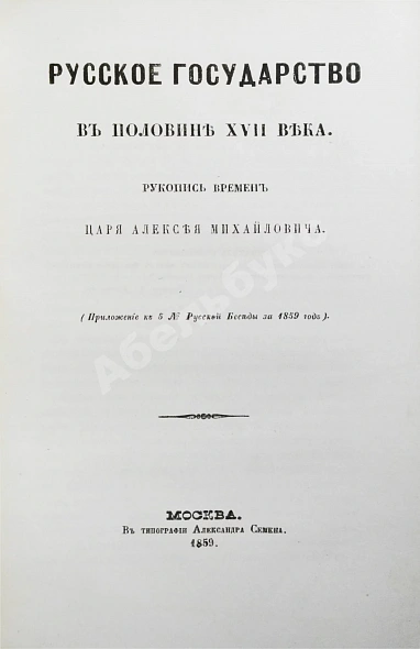 Антикварная книга Крижанич, Ю. Русское государство в половине XVII века. Рукопись времён царя Алексея Михайловича — Крижанич Юрий, 1859 дополнительное фото 9