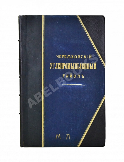 Антикварная книга Черемховский углепромышленный район — , 1907 дополнительное фото 2