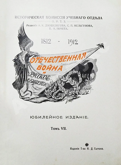 Антикварная книга Отечественная война и русское общество. 1812-1912 — , 1911-1912 дополнительное фото 29