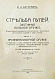 Антикварная книга Бутурлин, С.А. Стрельба пулей. Охотничье пульное оружие — Бутурлин Сергей Александрович, 1913 дополнительное фото 3