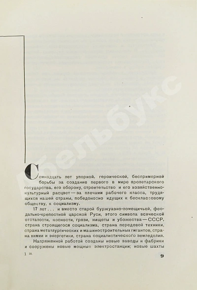 Антикварная книга Гуревич, А.И. Победа партии. Чёрная металлургия к VII съезду советов СССР — Гуревич Александр Иосифович, 1935 дополнительное фото 4