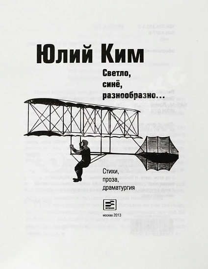 Ким, Ю.Ч. [автограф] Светло, синё, разнообразно дополнительное фото 3