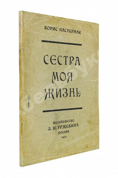 Антикварная книга Пастернак, Б.Л. Сестра моя жизнь. Лето 1917 года. Первое издание сборника — Пастернак Борис Леонидович, 1922