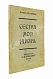 Антикварная книга Пастернак, Б.Л. Сестра моя жизнь. Лето 1917 года. Первое издание сборника — Пастернак Борис Леонидович, 1922