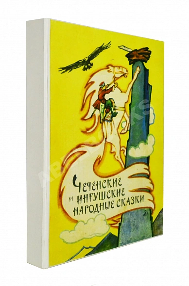 Антикварная книга Чеченские и ингушские народные сказки — , 1969 дополнительное фото 9