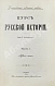 Антикварная книга Ключевский, В.О. Курс русской истории — Ключевский Василий Осипович, 1915-1916 дополнительное фото 4
