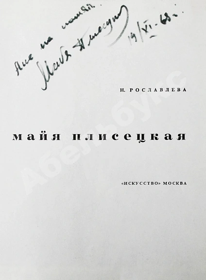 [автограф Майи Плисецкой] Рославлева, Н.П. Майя Плисецкая дополнительное фото 3