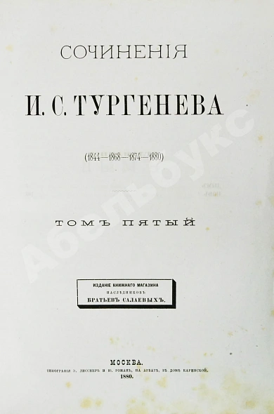 Антикварная книга Тургенев, И.С. Сочинения И.С. Тургенева. Последнее прижизненное собрание сочинений — Тургенев Иван Сергеевич, 1880 дополнительное фото 14