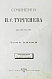 Антикварная книга Тургенев, И.С. Сочинения И.С. Тургенева. Последнее прижизненное собрание сочинений — Тургенев Иван Сергеевич, 1880 дополнительное фото 14