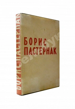 Пастернак, Б.Л. Стихотворения в одном томе