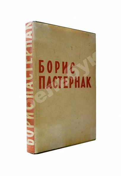 Антикварная книга Пастернак, Б.Л. Стихотворения в одном томе — Пастернак Борис Леонидович, 1933