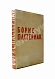 Антикварная книга Пастернак, Б.Л. Стихотворения в одном томе — Пастернак Борис Леонидович, 1933