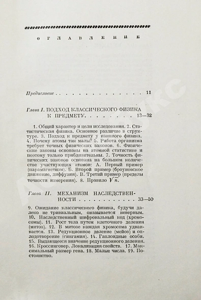 Антикварная книга Шрёдингер, Э. Что такое жизнь с точки зрения физики? Первое издание — , 1947 дополнительное фото 5