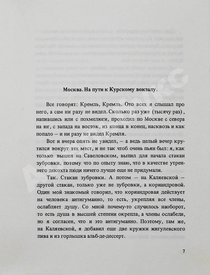 Антикварная книга Ерофеев, В.В. Москва-Петушки — Ерофеев Венедикт Васильевич, 1981 дополнительное фото 2