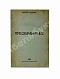 Антикварная книга Есенин, С.А. Преображение — Есенин Сергей Александрович, 1921 дополнительное фото 2