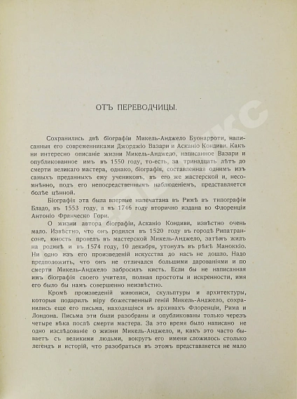 Антикварная книга Переписка Микель-Анджело Буонаротти и жизнь мастера, написанная его учеником Асканио Кондиви — Буонарроти Микельанджело, 1914 дополнительное фото 4