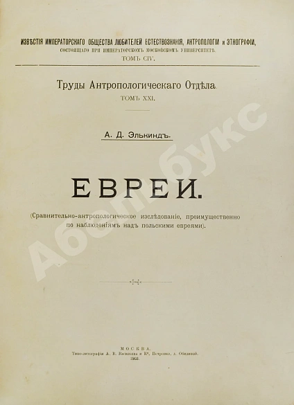 Антикварная книга Элькинд, А.Д. Евреи — , 1903 дополнительное фото 2