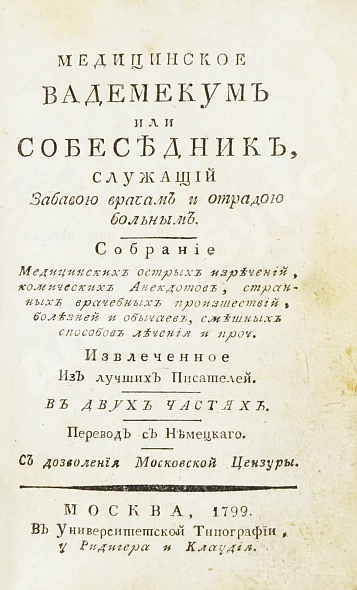 Антикварная книга Небель, Э.Л.В. Медицинское вадемекум или собеседник, служащий забавою врачам и отрадою больным — , 1799 дополнительное фото 5
