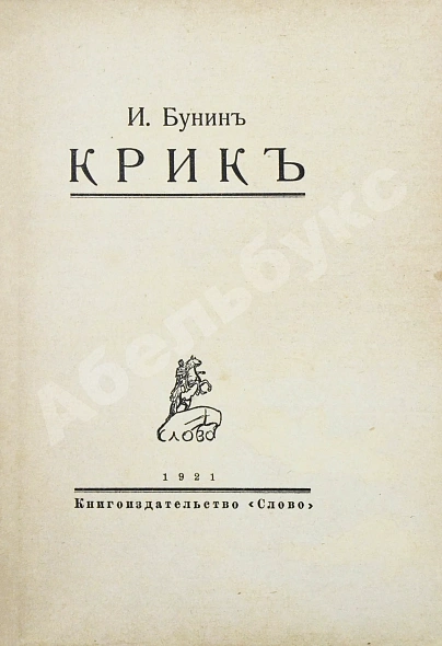 Антикварная книга Бунин, И.А. Крик. Первое издание — Бунин Иван Алексеевич, 1921 дополнительное фото 4