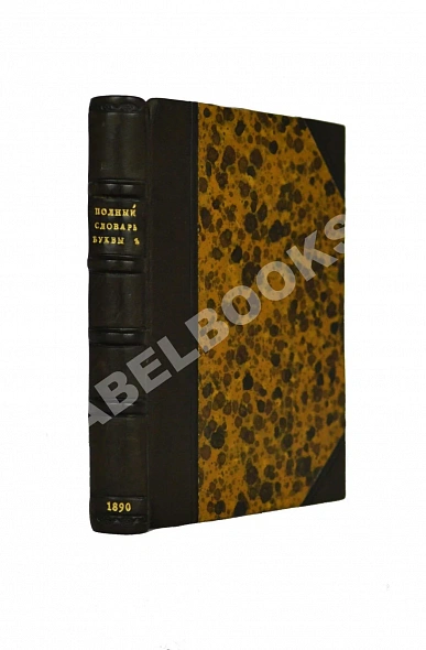 Антикварная книга Полный карманный словарь буквы ѣ — , 1890