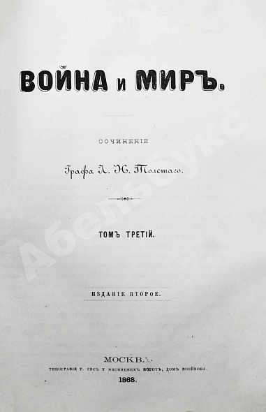 Антикварная книга Толстой, Л.Н. Война и мир. Первое/второе издание романа — Толстой Лев Николаевич, 1868-1869 дополнительное фото 6