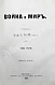 Антикварная книга Толстой, Л.Н. Война и мир. Первое/второе издание романа — Толстой Лев Николаевич, 1868-1869 дополнительное фото 6
