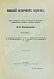 Антикварная книга Кожевников, В.А. Николай Фёдорович Фёдоров. Опыт изложения его учения по изданным и неизданным произведениям, переписке и личным беседам — Кожевников Владимир Александрович, 1908 дополнительное фото 3