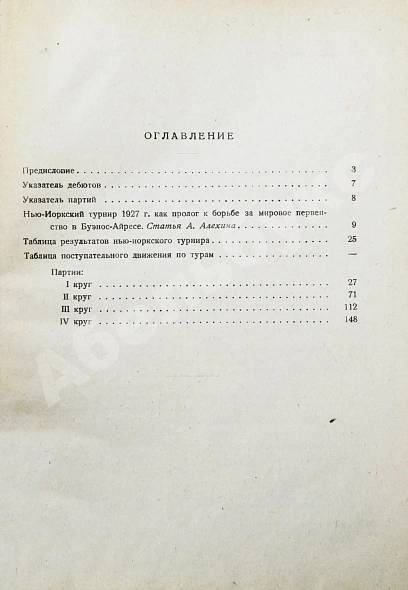 Антикварная книга Алехин, А.А. Международный шахматный турнир в Нью-Йорке 1927 — , 1930 дополнительное фото 7