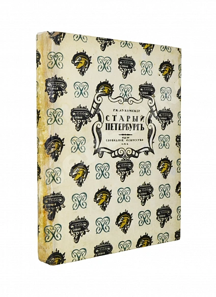 Антикварная книга Лукомский, Г.К. Старый Петербург. Прогулки по старинным кварталам — , 1917