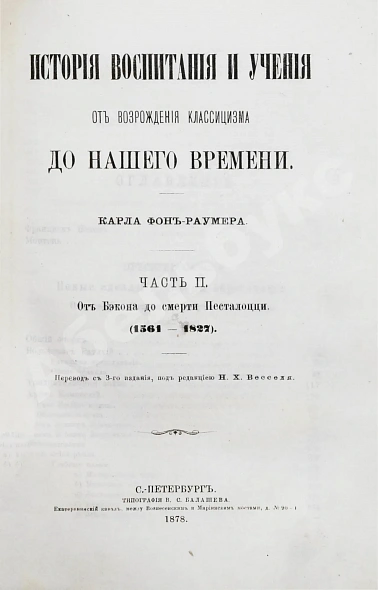 Антикварная книга Раумер, К.Г. История воспитания и учения от возрождения классицизма до нашего времени — Раумер Карл Георг, 1875-1878 дополнительное фото 6