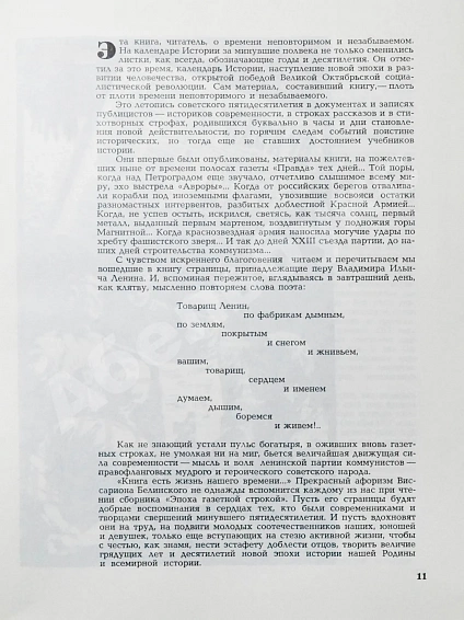 Антикварная книга [автограф министра мясной и молочной промышленности Серафима Барабаша] Эпоха - газетной строкой. «Правда» 1917-1967  — , 1967 дополнительное фото 5