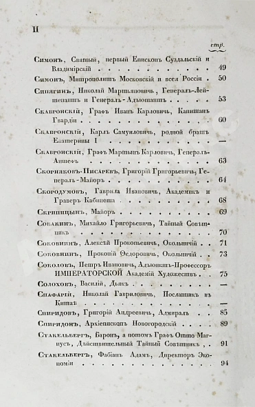 Антикварная книга Бантыш-Каменский, Д.Н. Полный комплект 8 частей «Словаря достопамятных людей русской земли». — Бантыш-Каменский Дмитрий Николаевич, 1836,1847 дополнительное фото 36