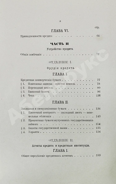 Антикварная книга Шимановский, М.Ф. Кредит и общественные банки — Шимановский Михаил Францевич, 1872 дополнительное фото 5